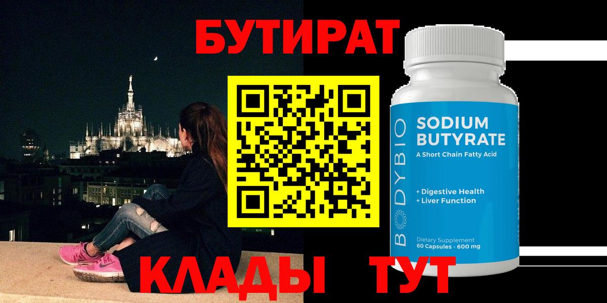 Бутират буратино Дятьково