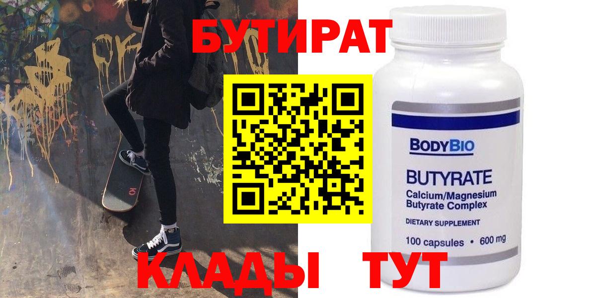 БУТИРАТ бутандиол  Вход с VPN  Дятьково 